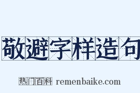 敬避字样造句是什么意思的图片